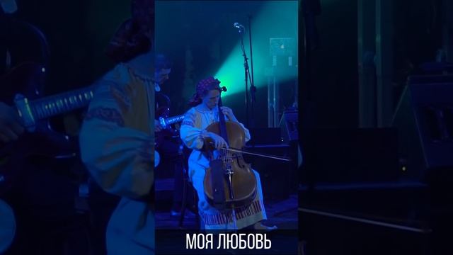 "Моя любовь" 1