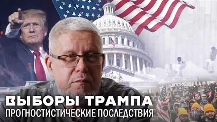 ВЫБОРЫ ТРАМПА. ПРОГНОСТИСТИЧЕСКИЕ ПОСЛЕДСТВИЯ.