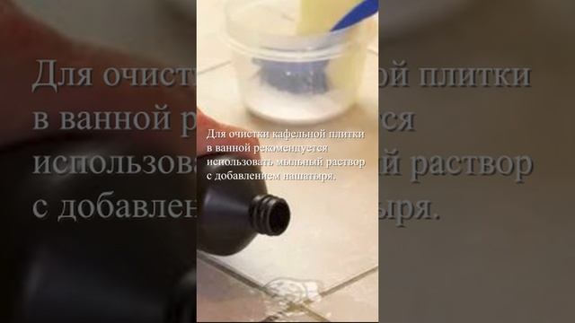 Для очистки кафельной плитки
