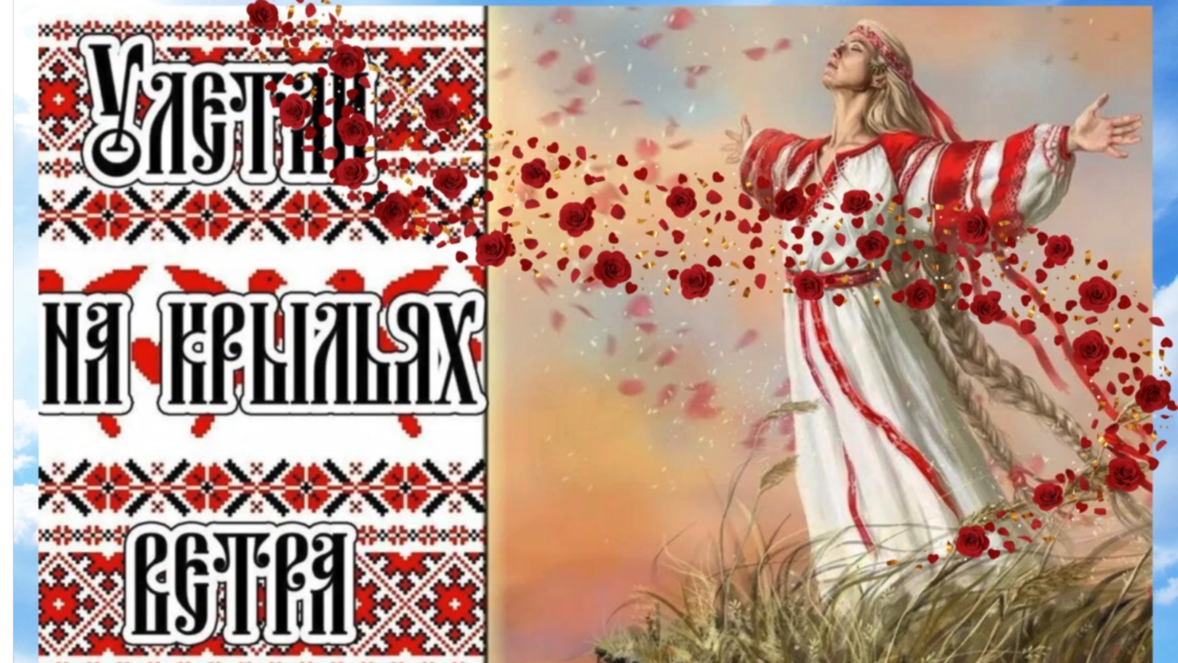 #УлетайНаКрыльяхВетра #ЕвгенияСотникова #операКнязьИгорь