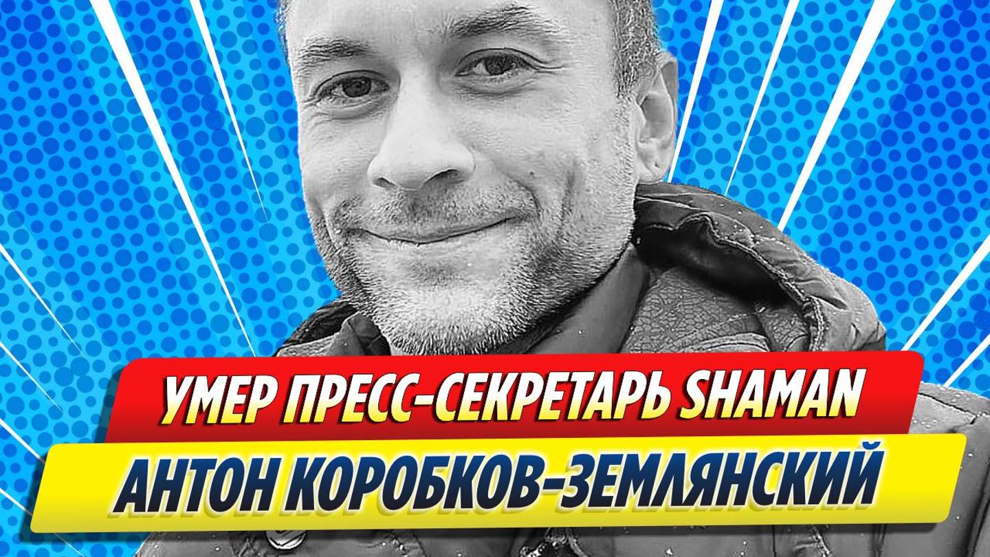 Новости Шоу-Бизнеса ★ Скончался пресс-секретарь SHAMAN Антон Коробков-Землянский