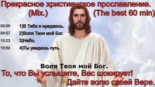 Прекрасное христианское прославление.(Mix.)(The best 60 min)
