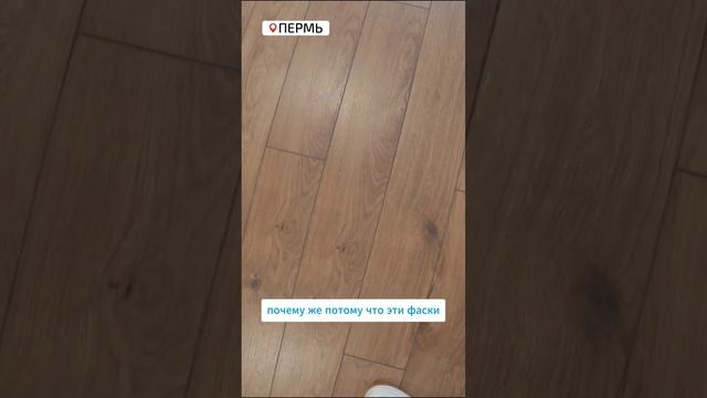 Сейчас это хороший красивый ламинат с фаской...