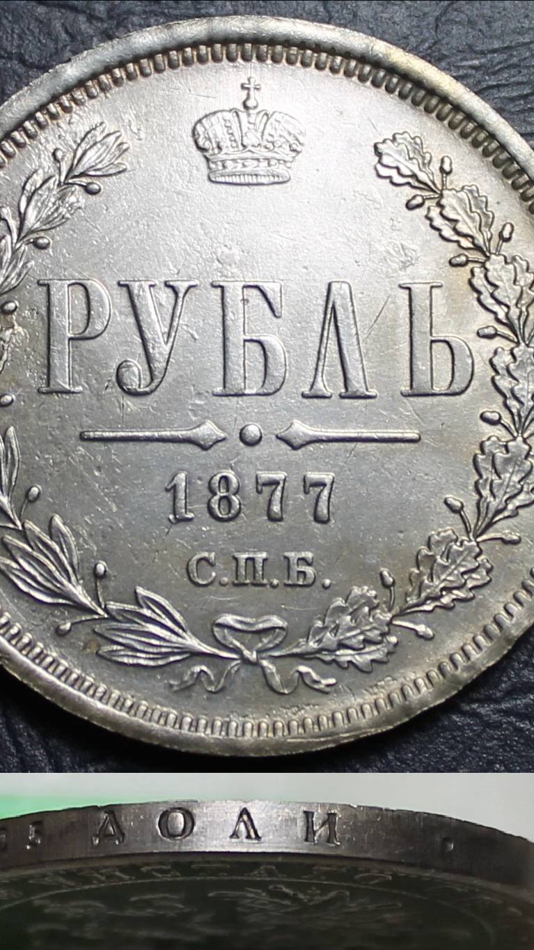 1 рубль 1877 спб нф