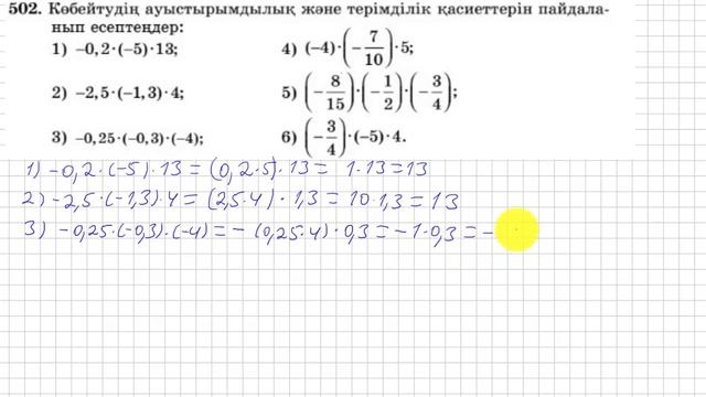 6 сынып. Математика.502 есеп. Көбейтудің орын ауыстырымдылық, терімділік қасиетін пайдаланып есетеу