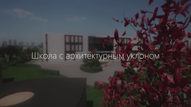 Видео визуализация учебного проекта "Школа с архитектурным уклоном" Twinmotion