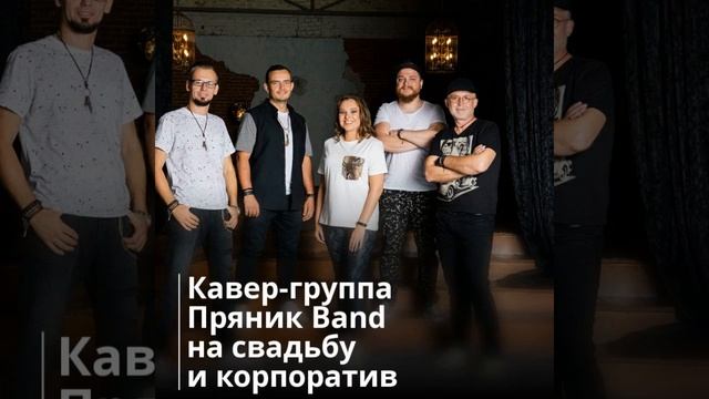 #ПряникBand #кавергруппа #насвадьбу #накорпоратив
