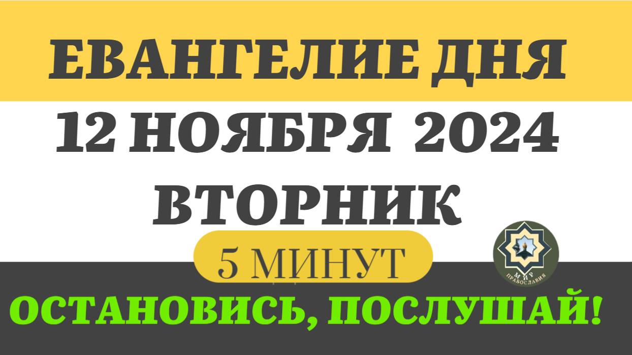 12 НОЯБРЯ ВТОРНИК ЕВАНГЕЛИЕ ДНЯ (5 МИНУТ) АПОСТОЛ МОЛИТВЫ 2024 #мирправославия