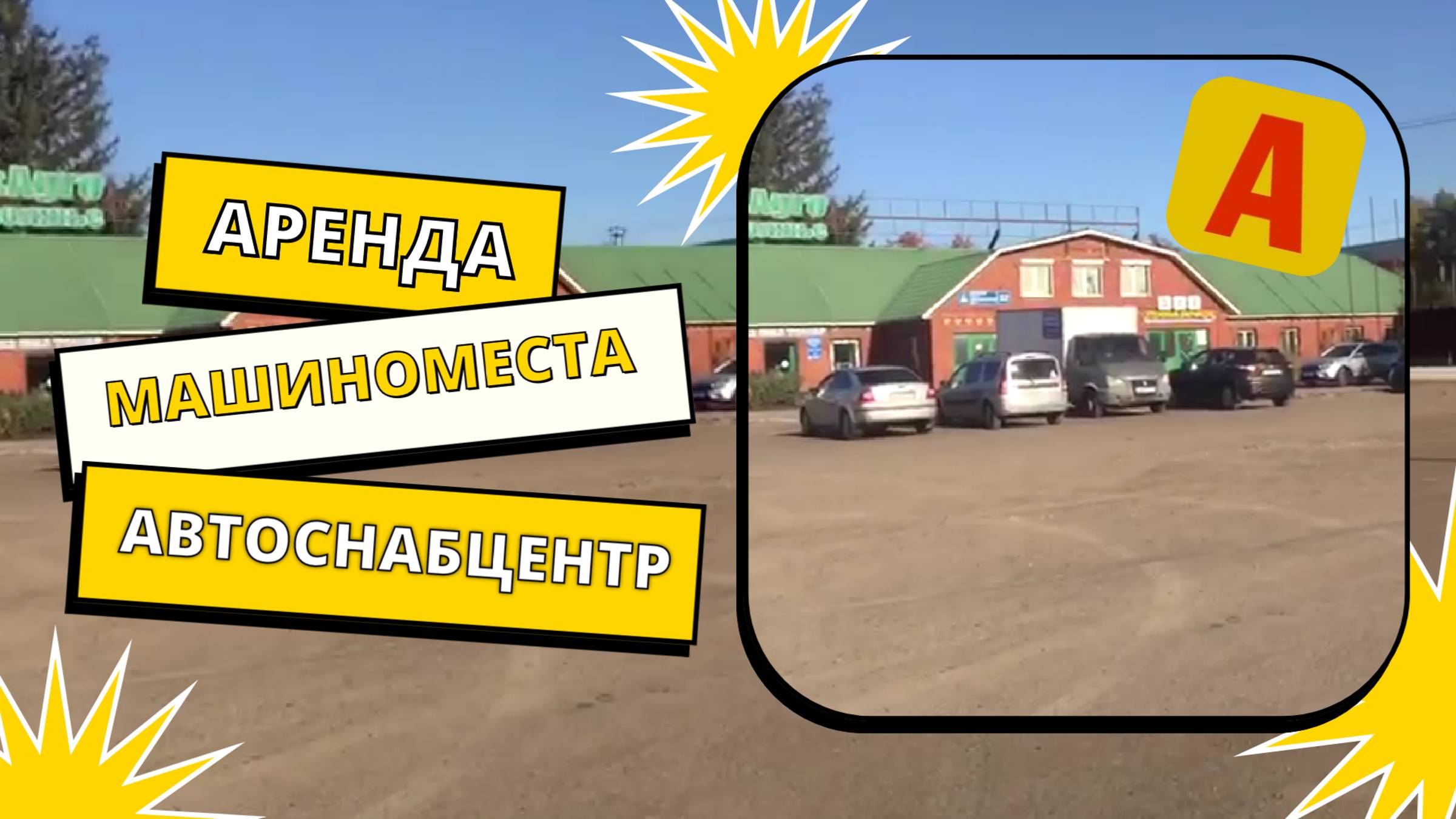 Аренда машиноместа АвтоСнабЦентр