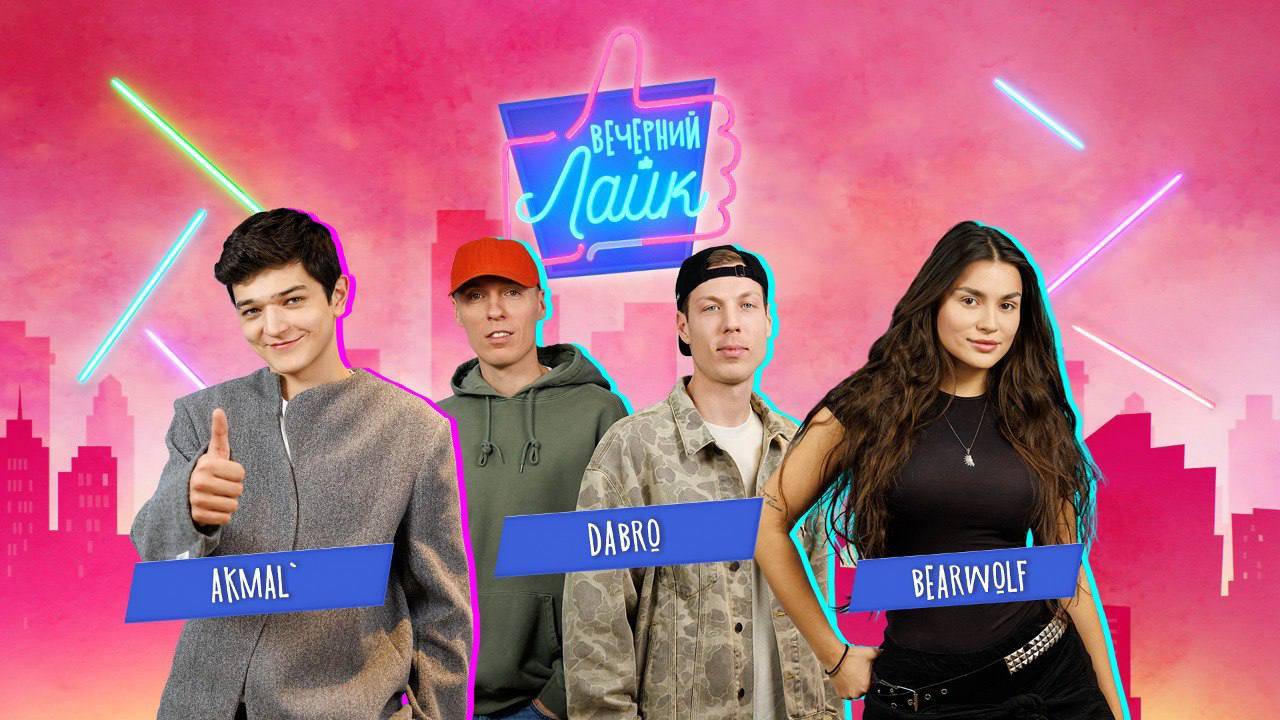 ВЕЧЕРНИЙ ЛАЙК | DABRO | AKMAL' | BEARWOLF