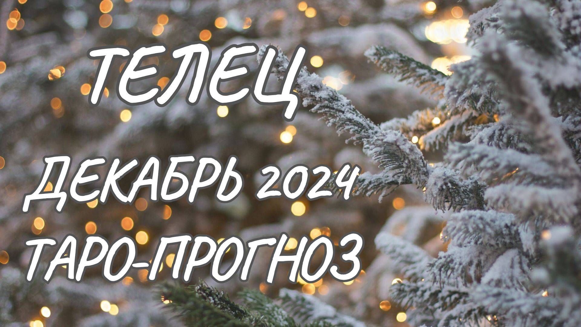 ТЕЛЕЦ ♉ ТАРО-ПРОГНОЗ НА ДЕКАБРЬ 2024 ГОДА