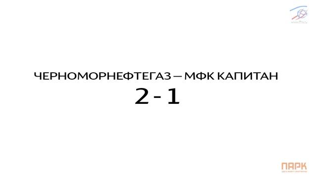 21.11.2021 ВСЕ ГОЛЫ ДНЯ - "ПАРК Кубок Крыма" 2021/22