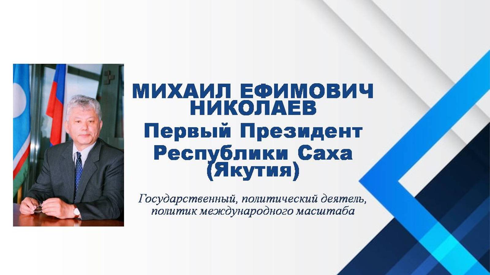 13 ноября - день рождения Первого Президента РС(Я) 
Михаила Ефимовича Николаева