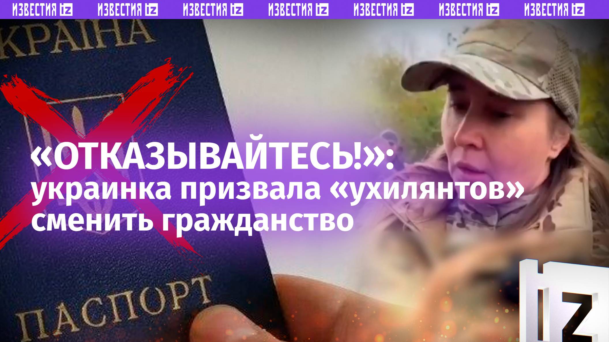 Украинка призвала «ухилянтов» отказаться от паспортов Незалежной