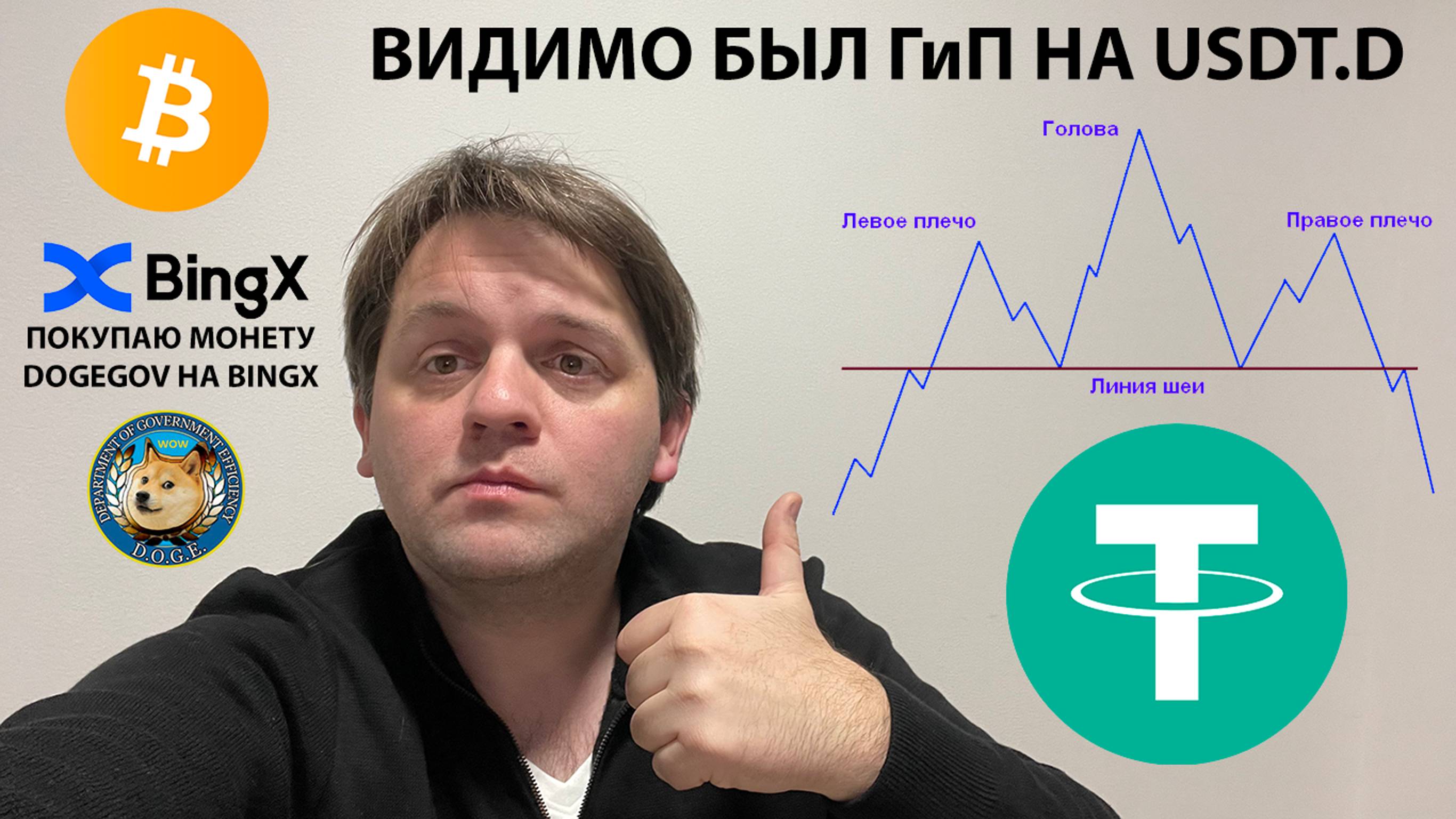 🚨BTC 86000! CZ BINANCE ПРЕДУПРЕЖДАЕТ!? КУПИЛ DOGEGOV НА BINGX. ТЕХ АНАЛИЗ #BTC #USDT