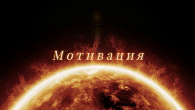 Нин Хина - Мотивация