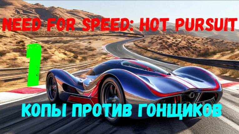 Прохождение Need for Speed: Hot Pursuit #1. Копы против гонщиков.