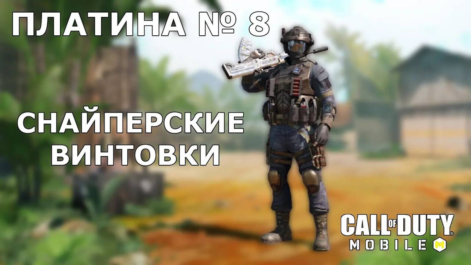 Ура!!! Платина №8 (Снайперские винтовки)