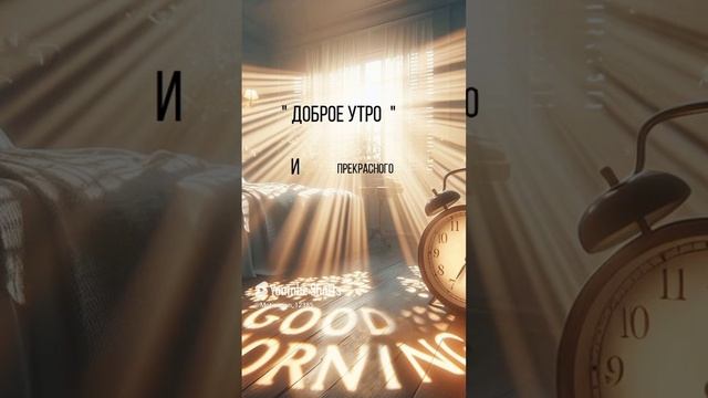 Цитата#106 “доброе утро” #цитаты #доброеутро #motivation #shorts