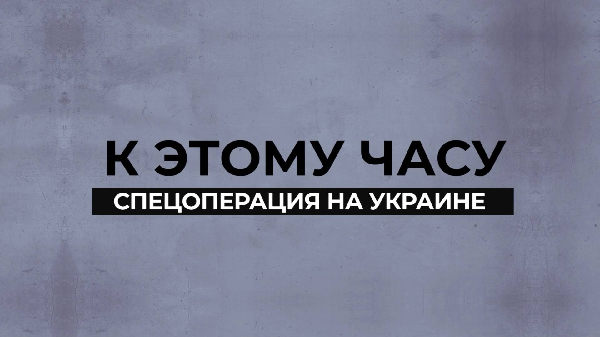 К этому часу - спецоперация на Украине - 11 ноября 2024 года