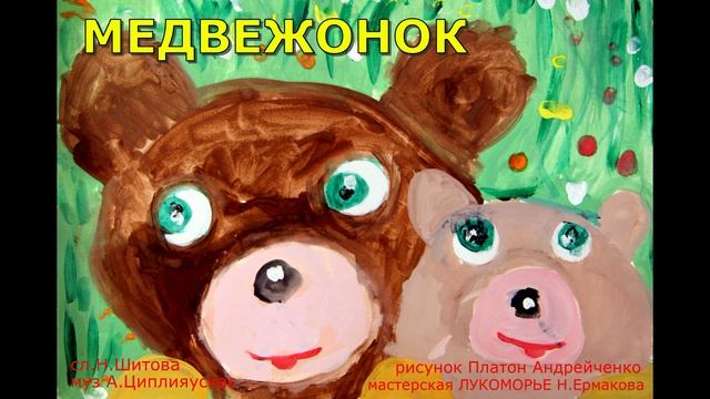 Медвежонок (Яна Колесова шоу-группа КАРУСЕЛЬ муз А Циплияускас сл Н Шитова)