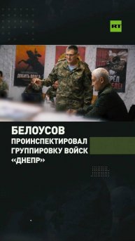 Белоусов заслушал доклады группировки войск «Днепр» в зоне СВО