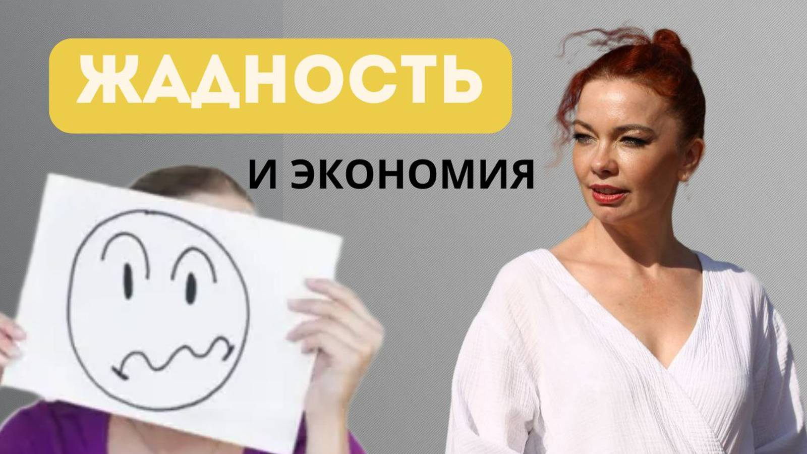 ЖАДНОСТЬ И ЭКОНОМИЯ