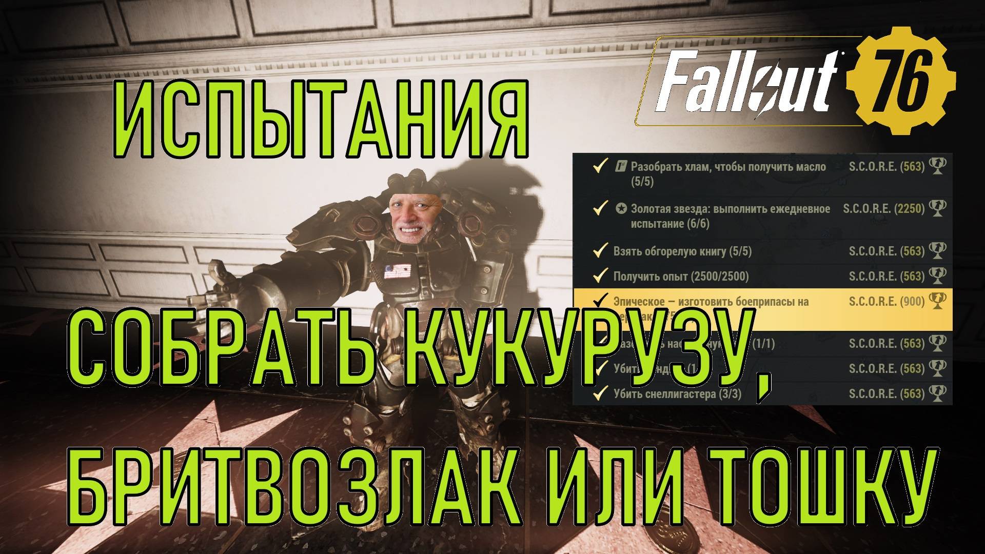 Fallout 76 Собрать кукурузу, бритвозлак или тошку