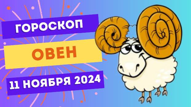 ♈ Овен: Удача в повседневных делах! Гороскоп на сегодня, 11 ноября 2024