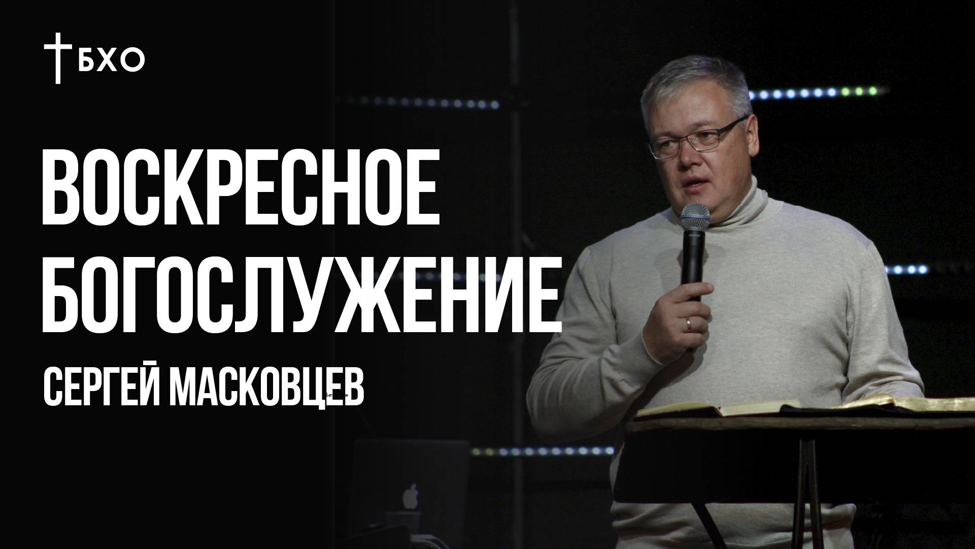 Сергей Масковцев | Братская Христианская Община | 10 Ноября