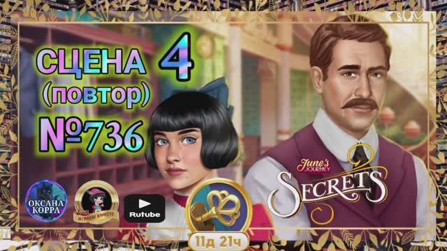 СЕКРЕТЫ 7(повтор).Сцена 4(736) June's journey.