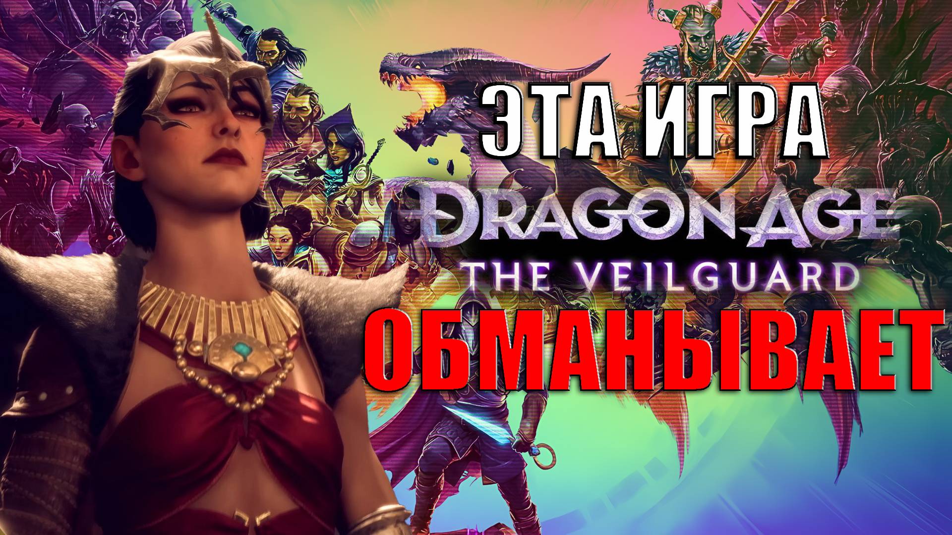 Dragon Age: The Veilguard - Неоднозначная эпоха (впечатления и обзор)