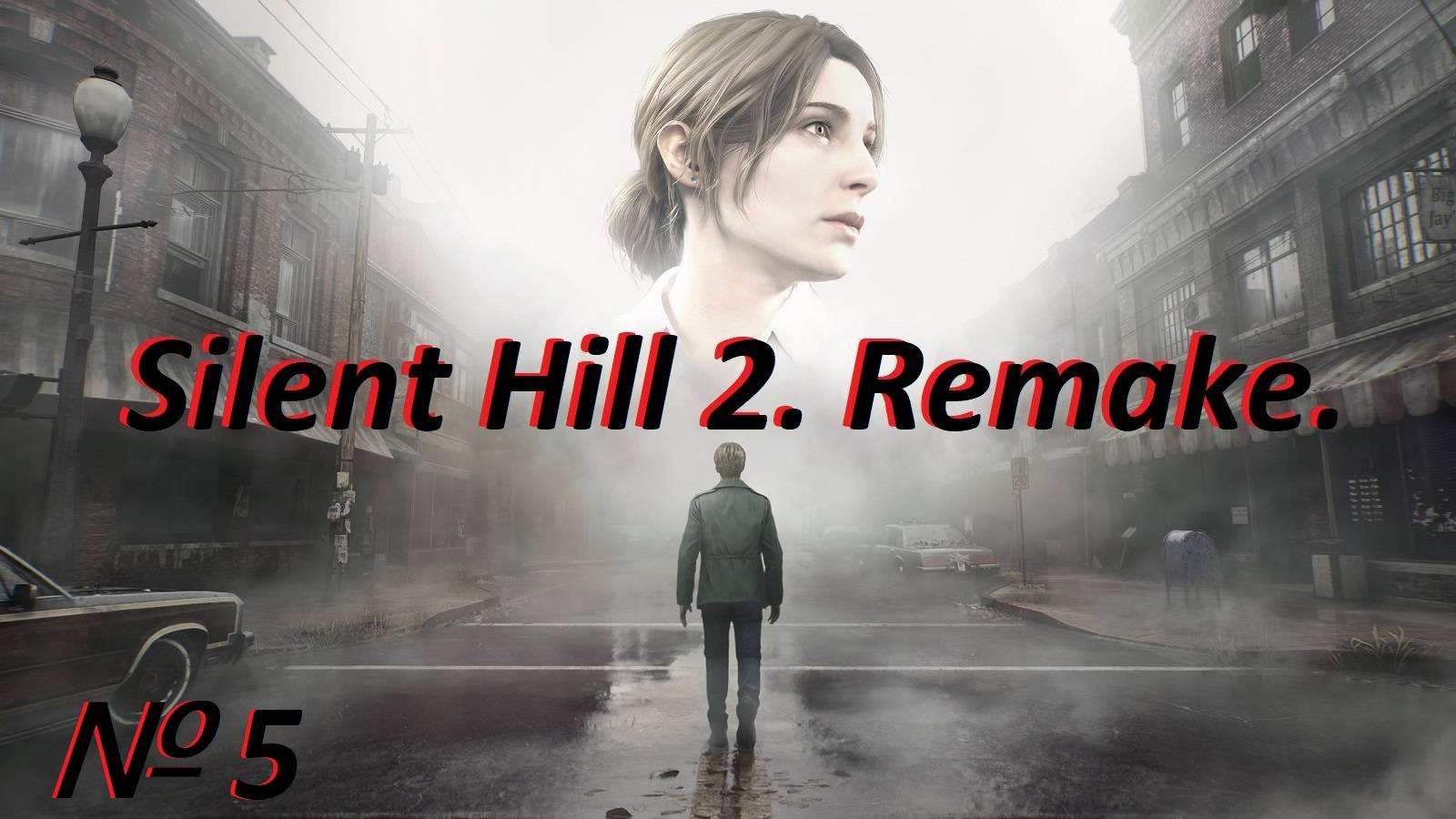 Silent Hill 2. Remake. Стрим № 5.