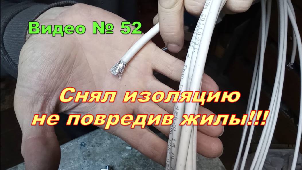 Как снять изоляцию с провода и не повредить жилы! Способ для неопытных!