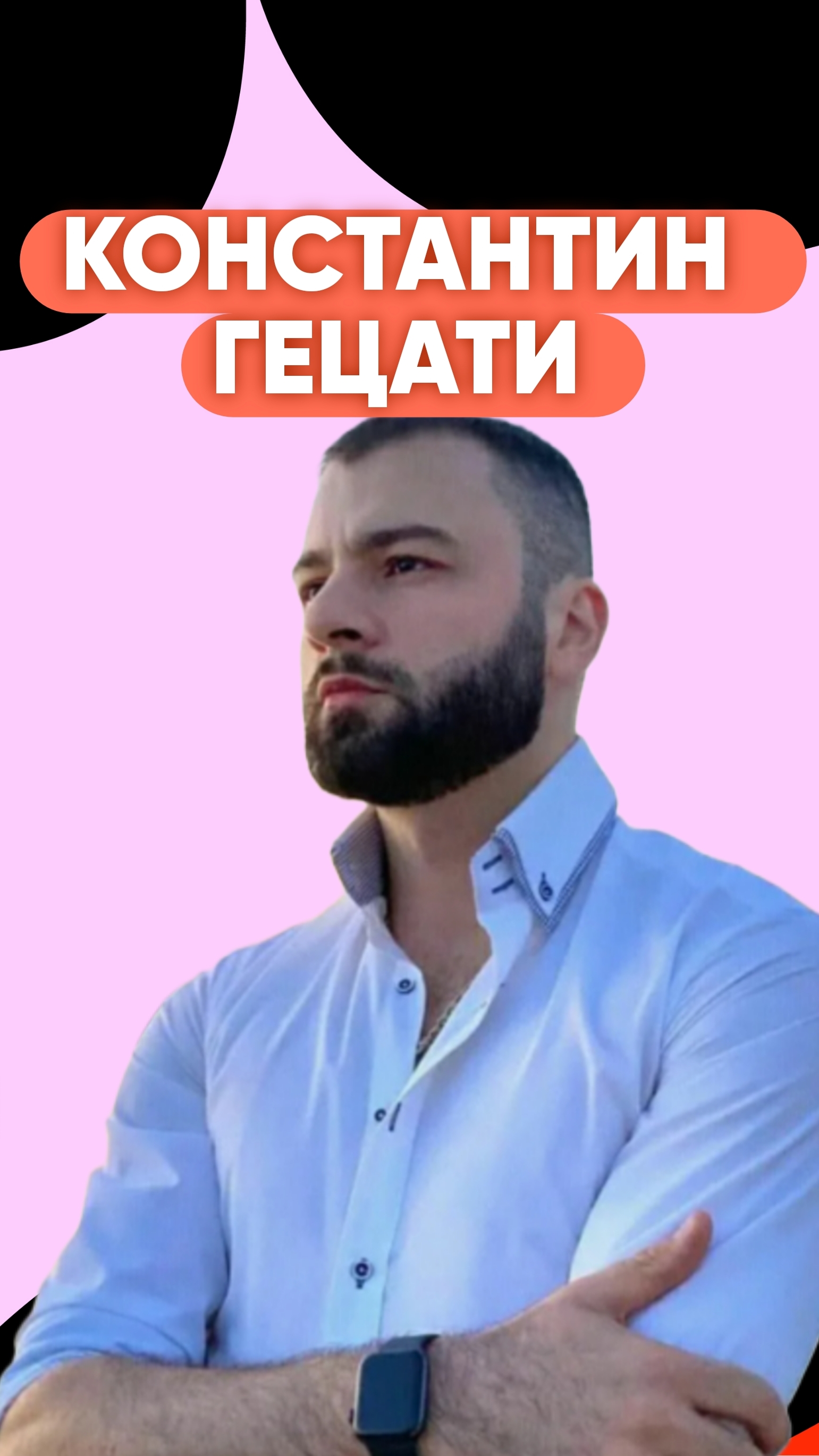 Битва экстрасенсов  / Константин Гецати