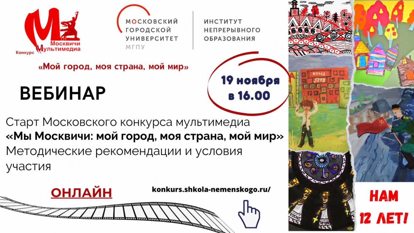 Старт Конкурса мультимедиа «Мы Москвичи: мой город, моя страна, мой мир»