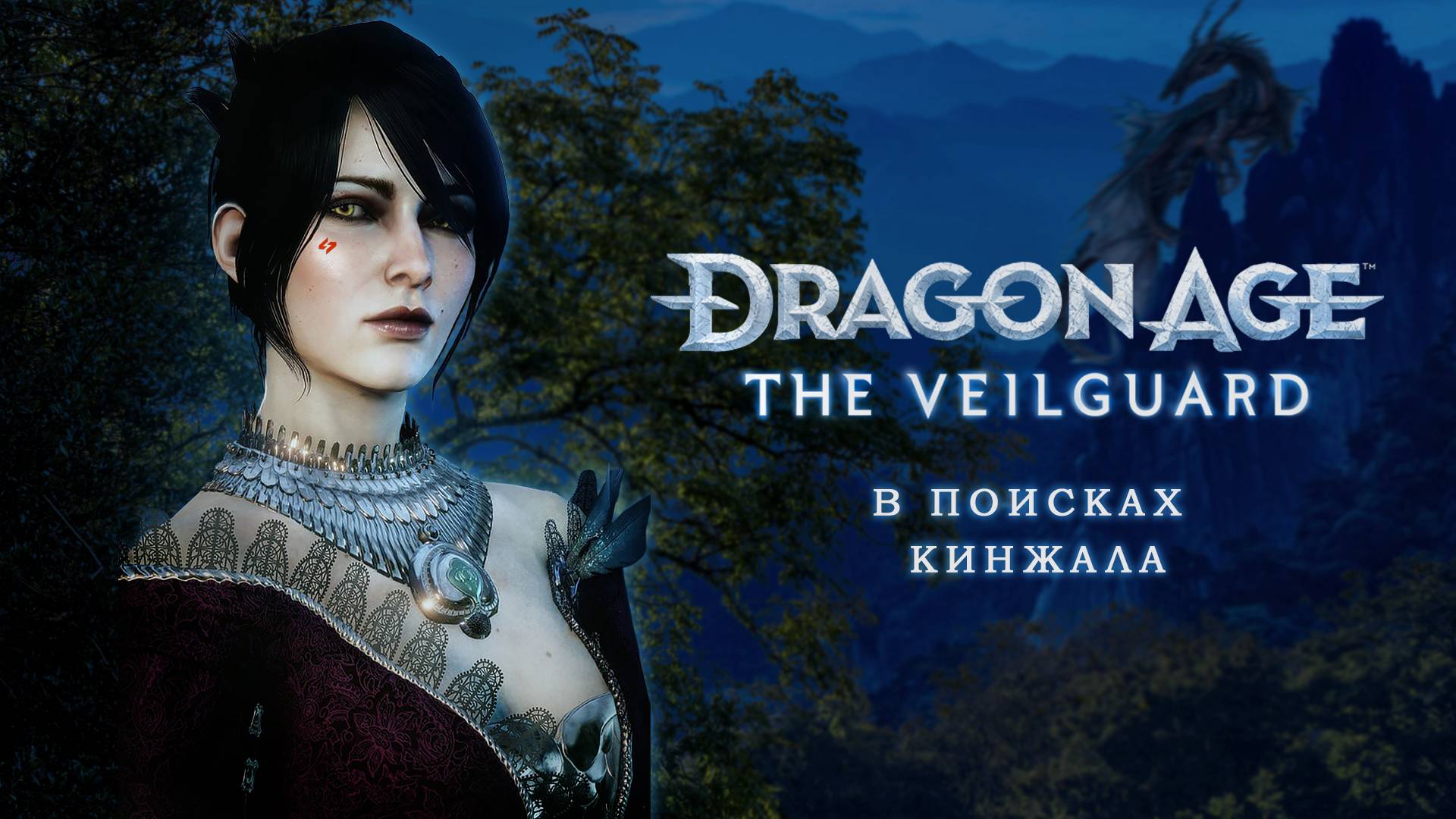 В ПОИСКАХ КИНЖАЛА | Dragon Age: The Veilguard | Часть 5