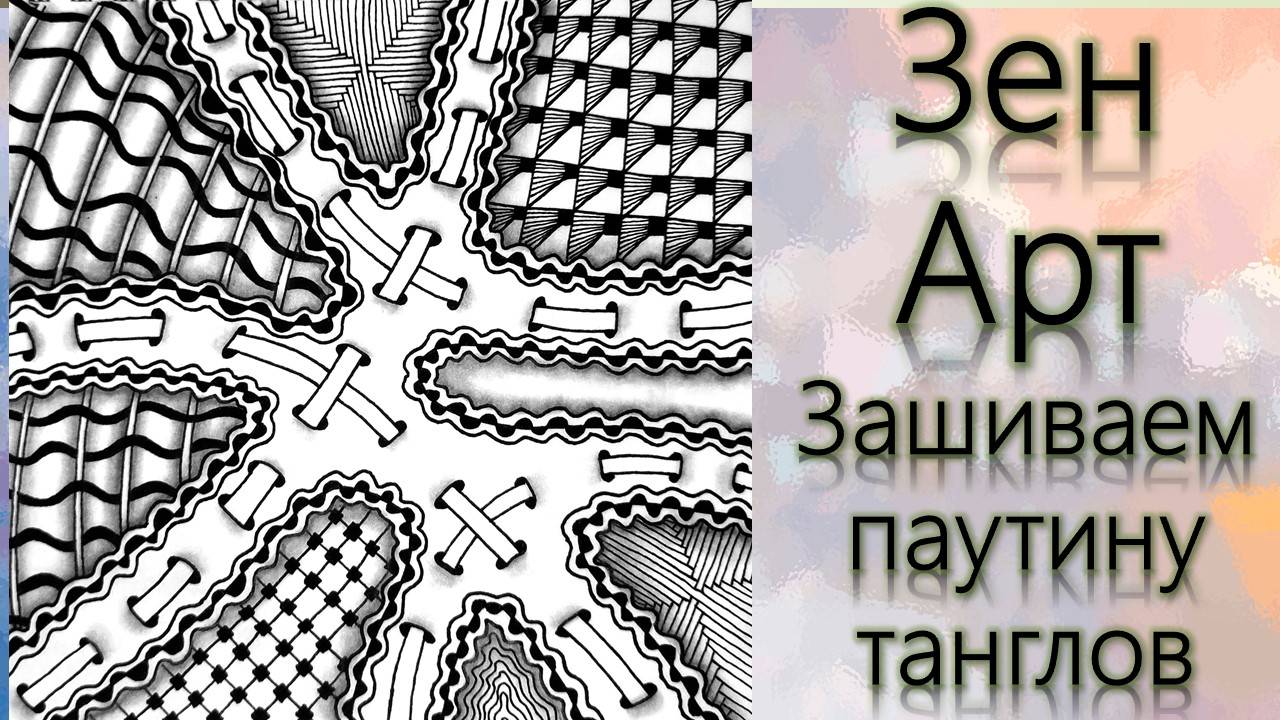 ЗенАрт Зашиваем паутину танглов