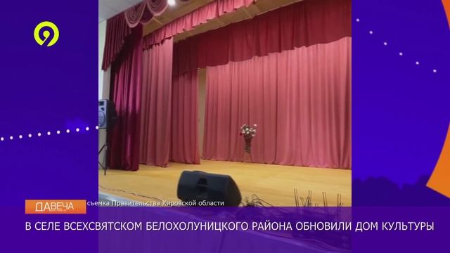 Давеча | 11.11.2024 |Ремонт дома культуры в Белохолуницком районе