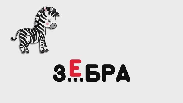 Буква Е Учим буквы Учимся читать Обучающие мультики для детей Уроки чтения