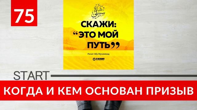 75. Когда и кем был основан призыв к Исламу  Ринат Абу Мухаммад