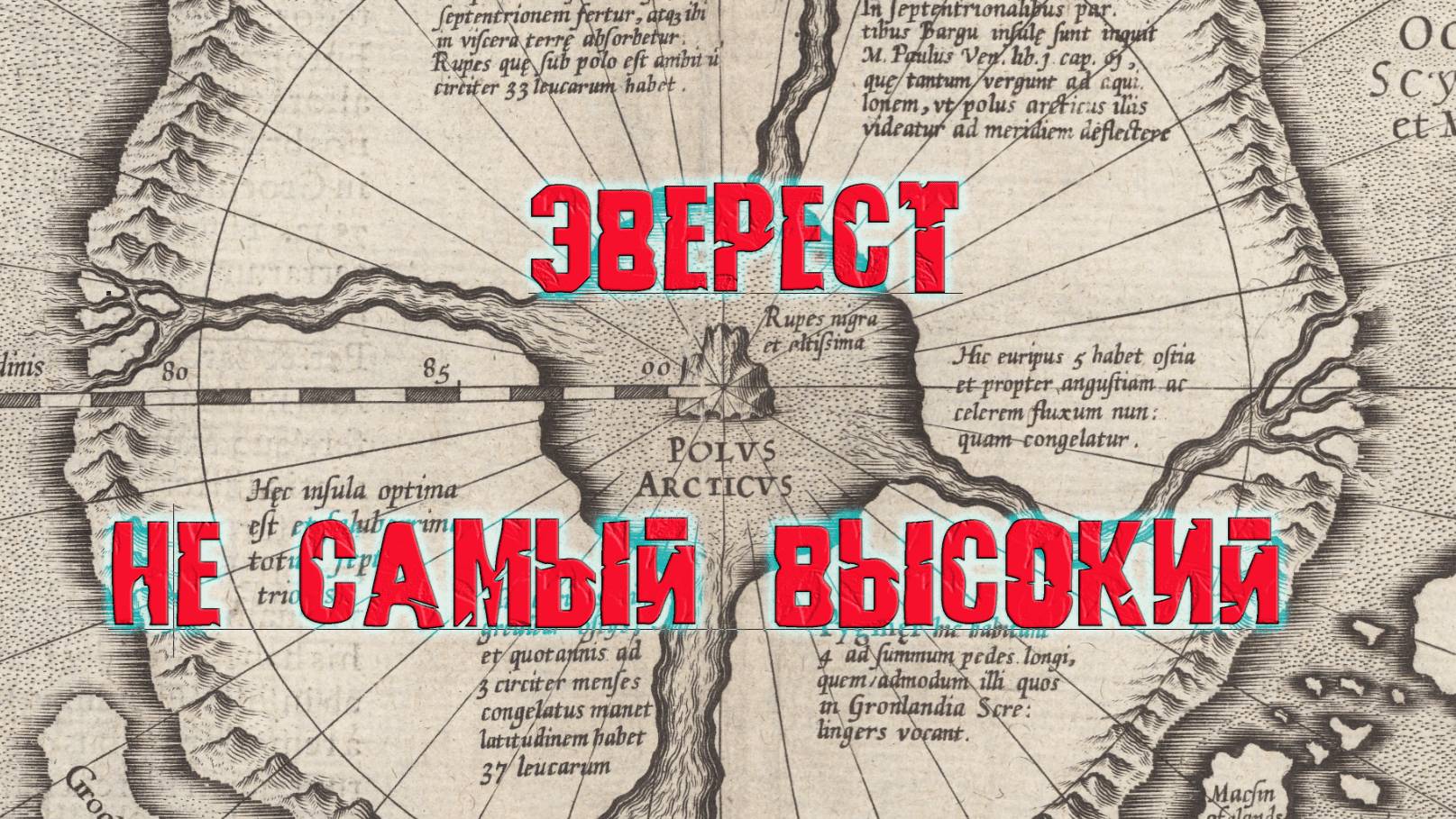 Эверест не самая высокая гора - на Северном Полюсе еще никого не было!