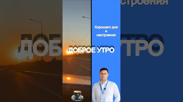 Доброе утро