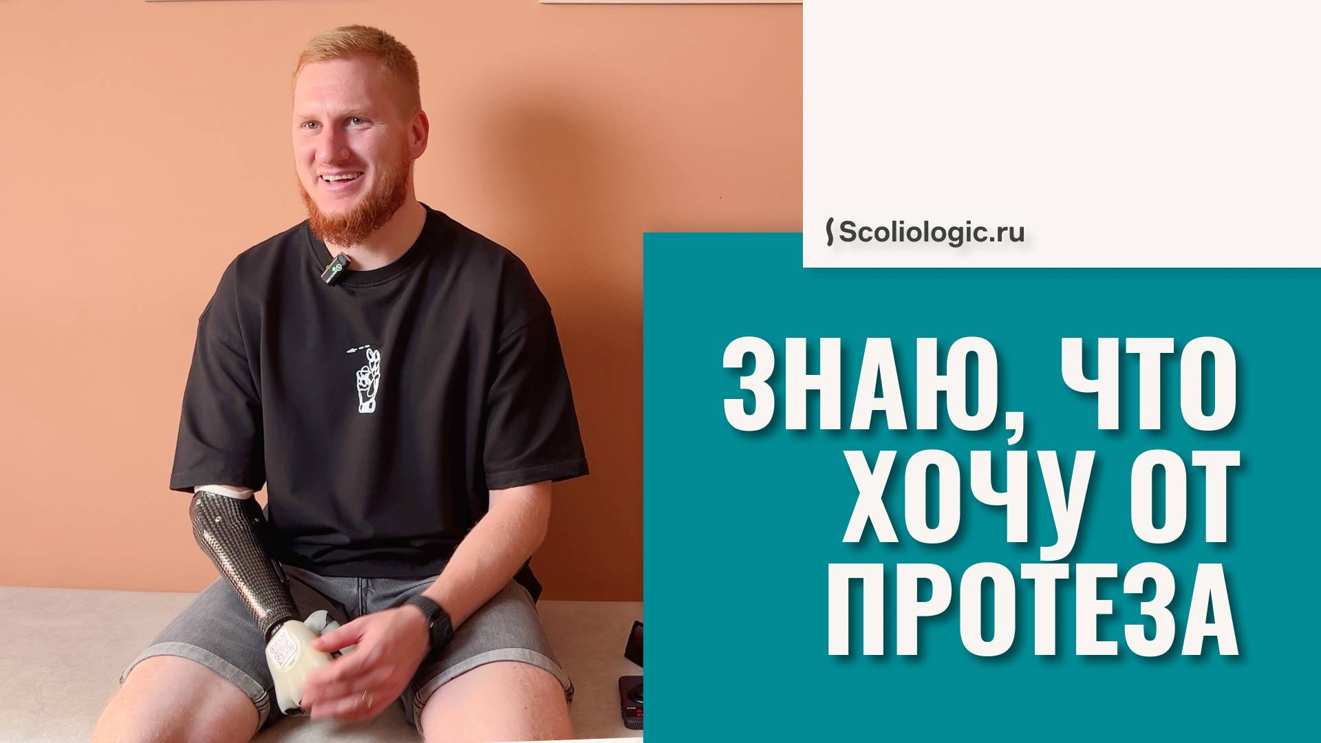 Этот пациент знает, что хочет от своего протеза руки