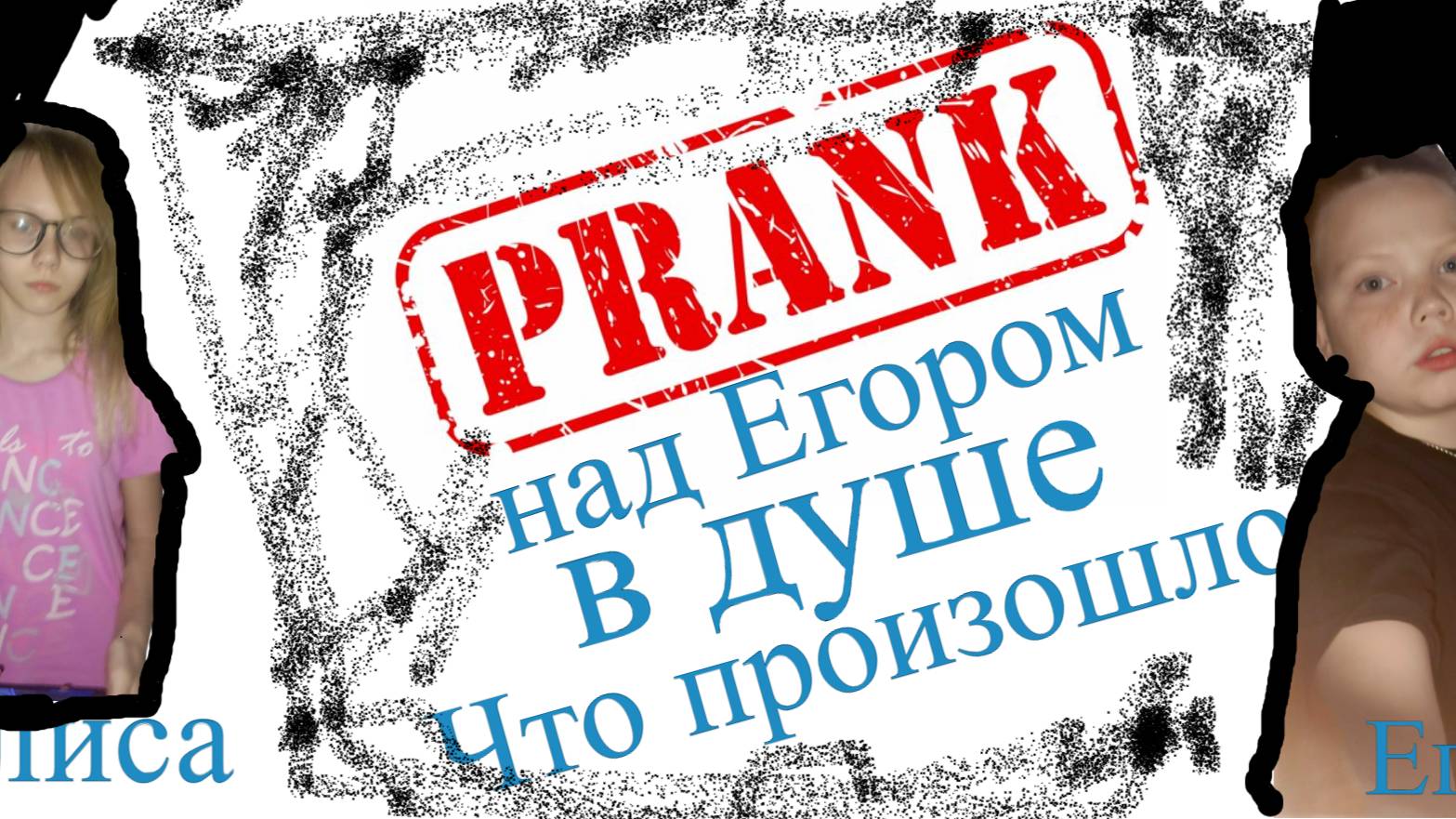 Пранк над Егором! капец ! треш