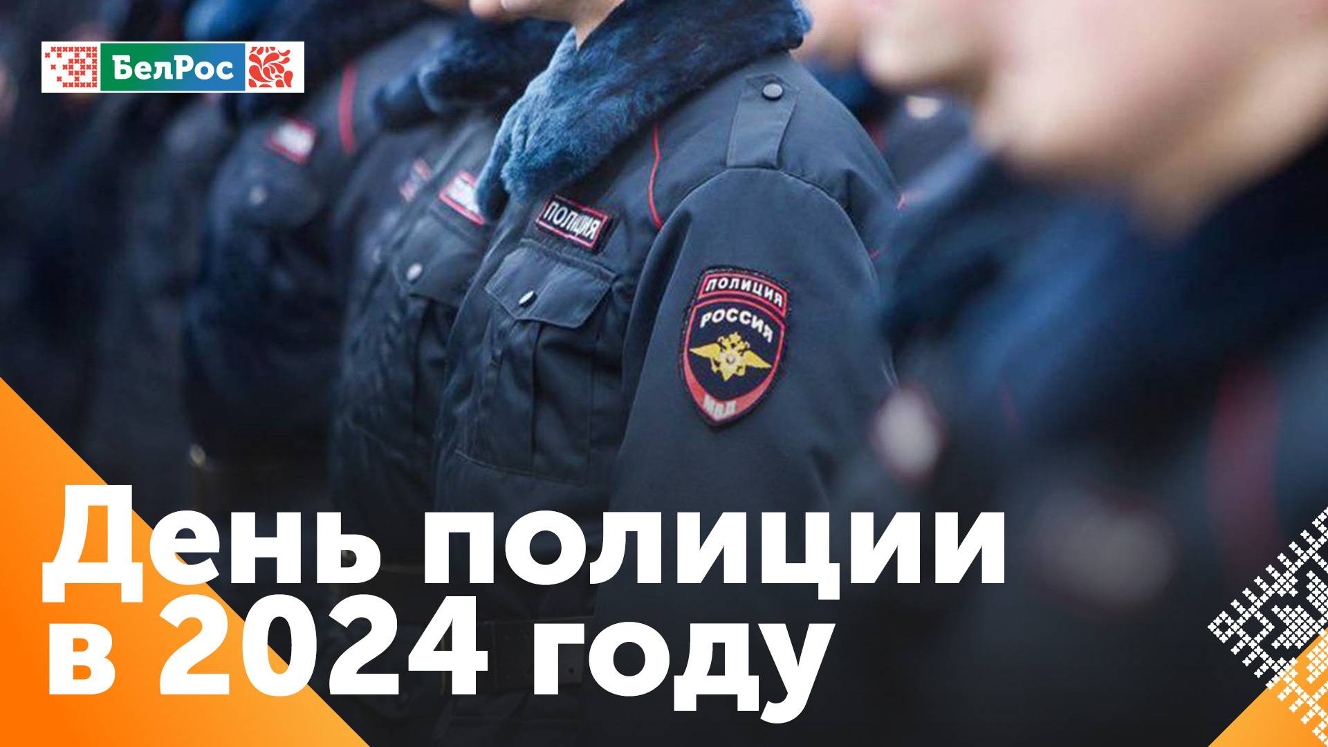 В России отметили День работника органов внутренних дел