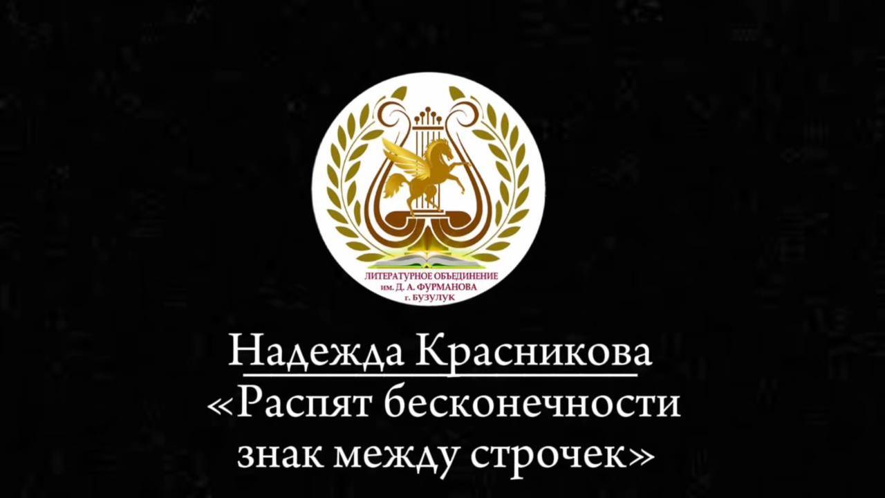 «Распят бесконечности знак между строчек» - Надежда Красникова