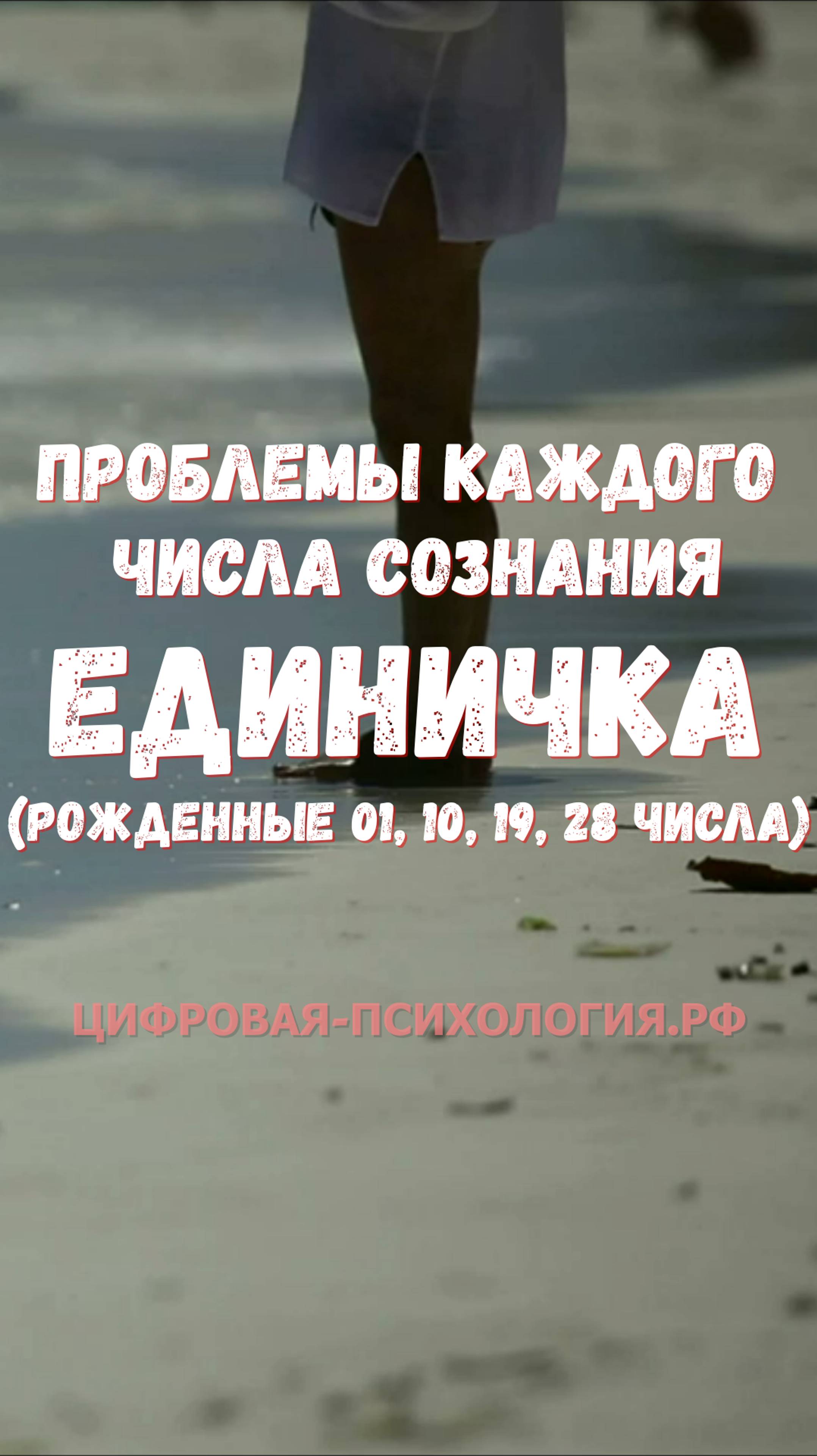 Основные проблемы каждого числа сознания!