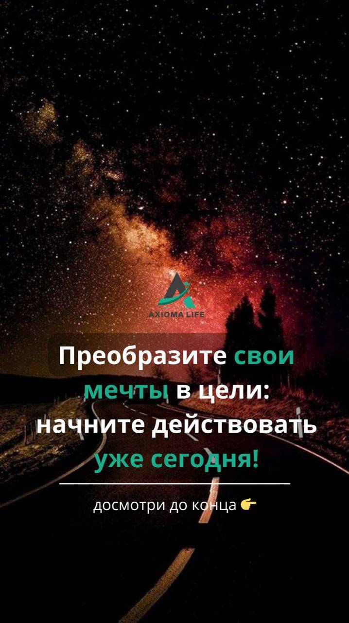 Преобразите свои мечты в цели: начните действовать уже сегодня!