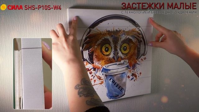 Застежки СИЛА SHS-P10S-W4 S малые с технологией бесследного удаления 4 пары нагрузка на пару 1 кг
